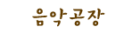 음악공장