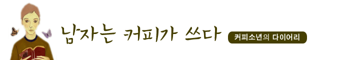 남자는 커피가 쓰다