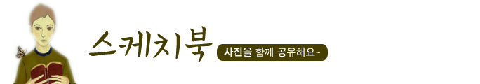 스케치북