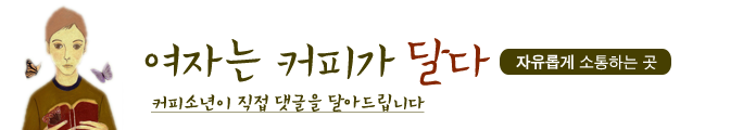 여자는 커피가 달다